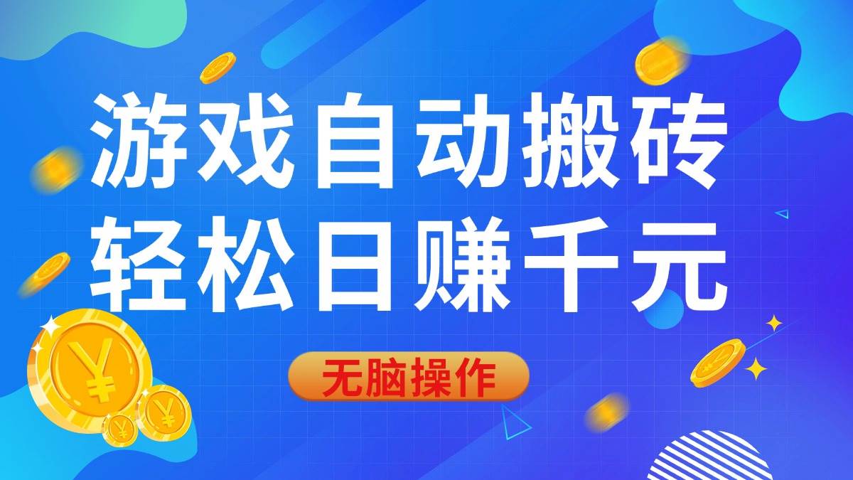 (14006期)游戏自动搬砖,轻松日赚千元,0基础无脑操作-777网创网