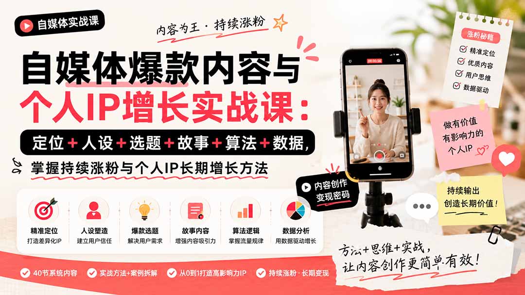 自媒体爆款内容与个人IP增长实战课:定位+人设+选题+故事+算法+数据,掌握持续涨粉与个人IP长期增长方法-777网创网