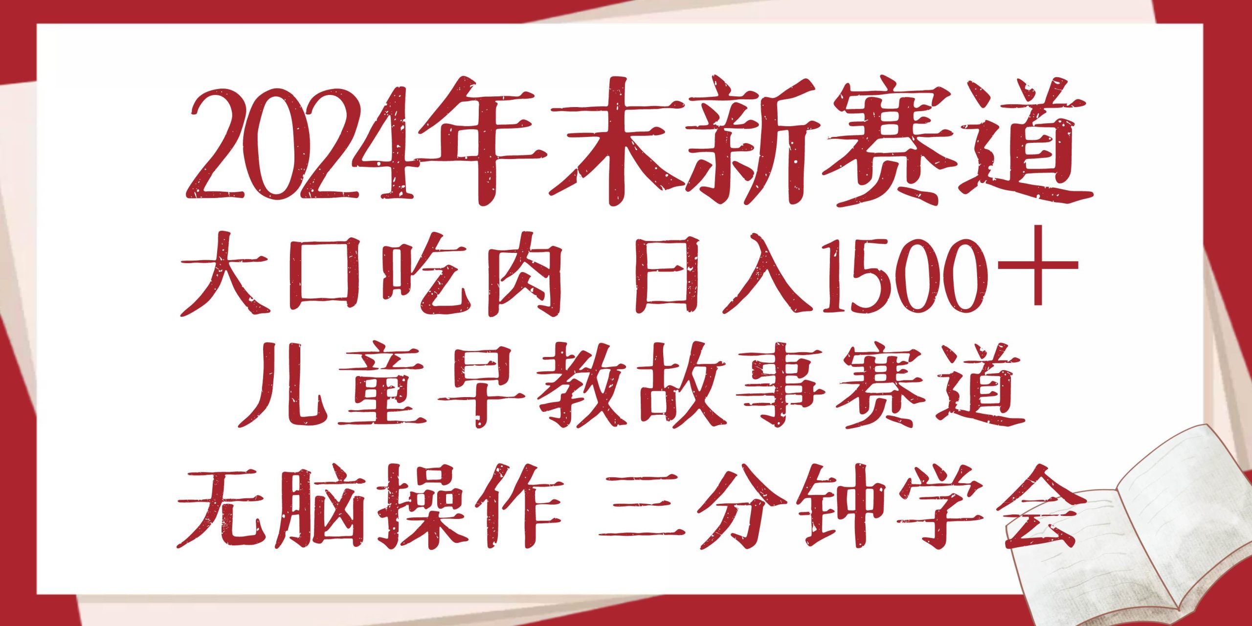 (13814期)2024年末新早教儿童故事新赛道,大口吃肉,日入1500+,无脑操作,三分钟…-777网创网