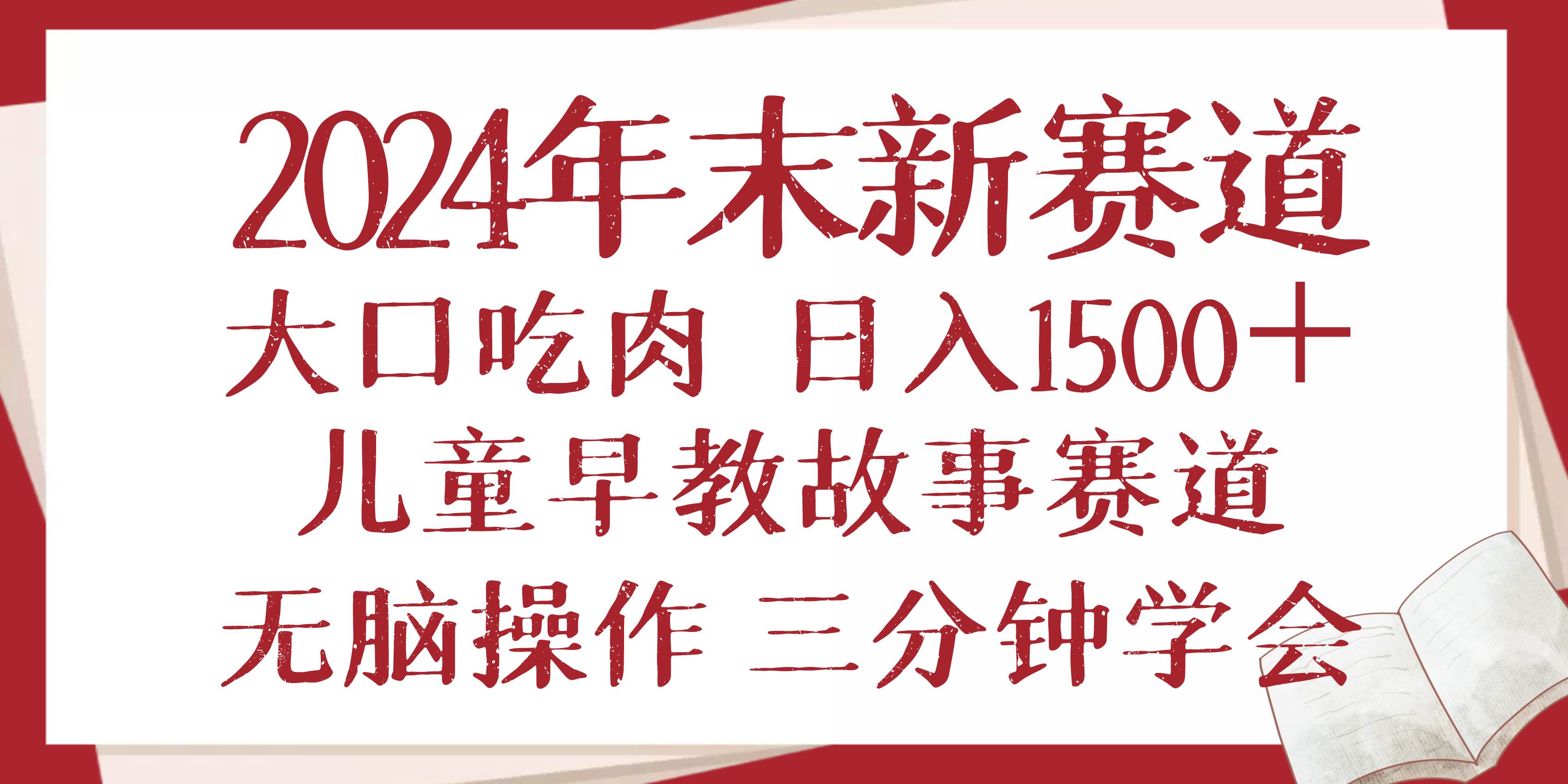 图片[1]-（13814期）2024年末新早教儿童故事新赛道，大口吃肉，日入1500+,无脑操作，三分钟…-777网创网