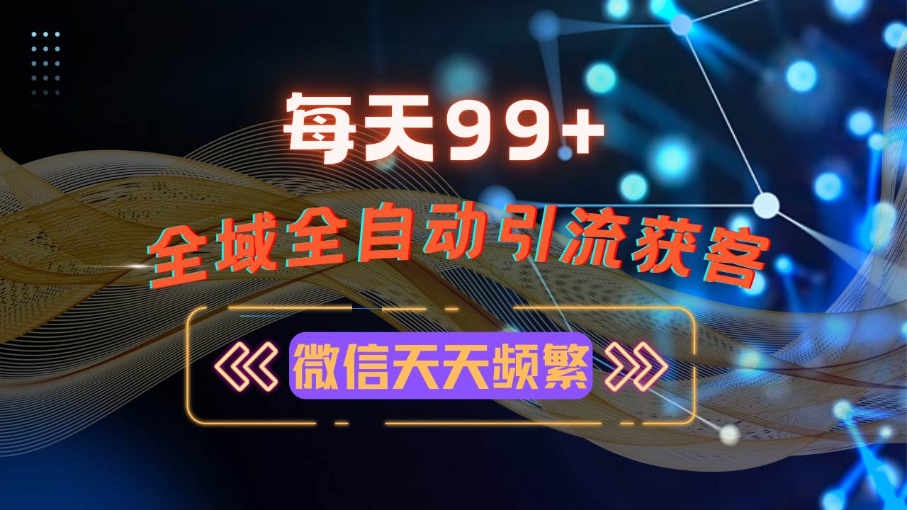 图片[1]-（13536期）12月最新，全域多平台引流私域打法，小红书，视频号，抖音全自动引流获…-777网创网