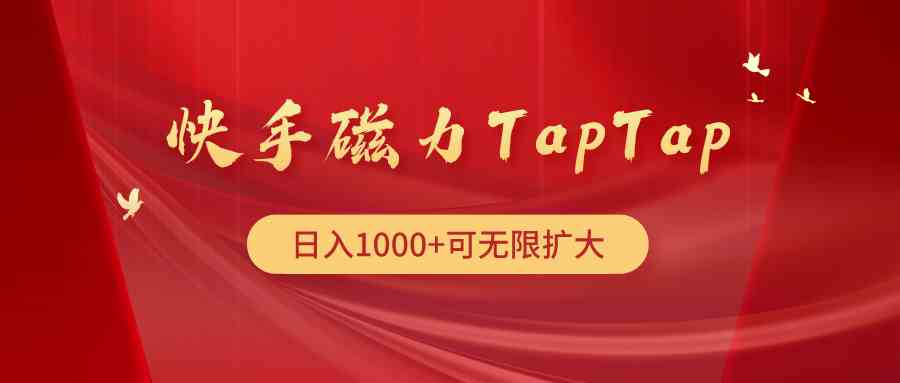 （9964期）快手磁力TapTap暴利玩法-777网创网