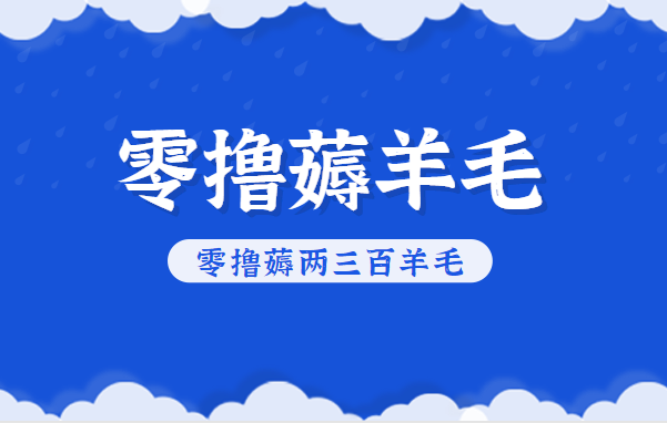 知乎零撸薅羊毛，超赞包回收10-13一个，每个月轻松零撸薅两三百羊毛-777网创网