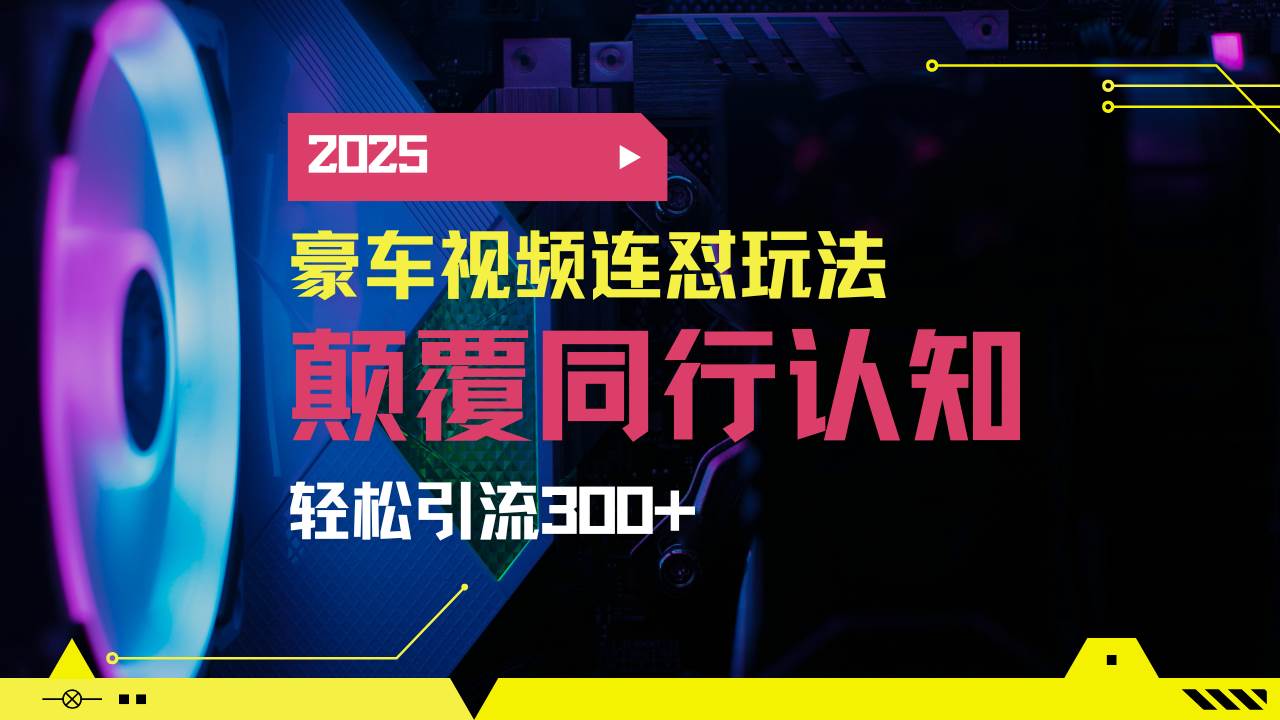 （14491期）小红书靠豪车图文搬运日引200+创业粉，带项目日稳定变现5000+2025年最…-777网创网