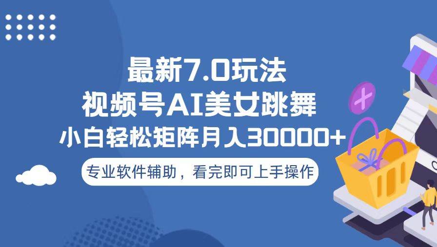 (13477期)视频号最新7.0玩法,当天起号小白也能轻松月入30000+-777网创网