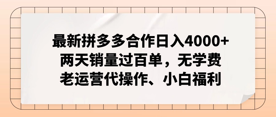 （11343期）最新拼多多合作日入4000+两天销量过百单，无学费、老运营代操作、小白福利-777网创网