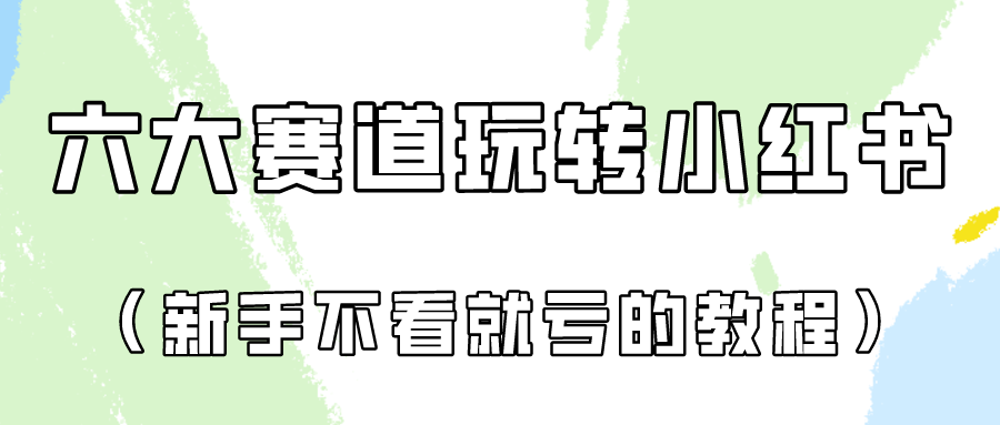 做一个长久接广的小红书广告账号（6个赛道实操解析！新人不看就亏的保姆级教程）-777网创网