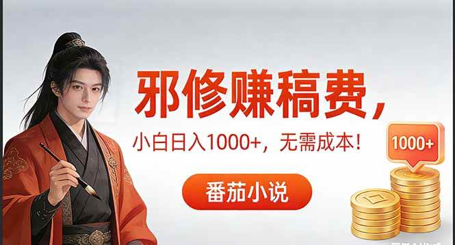 （17170期）茄小说赚稿费邪修玩法无需成本，日入1000+，超级简单！-777网创网
