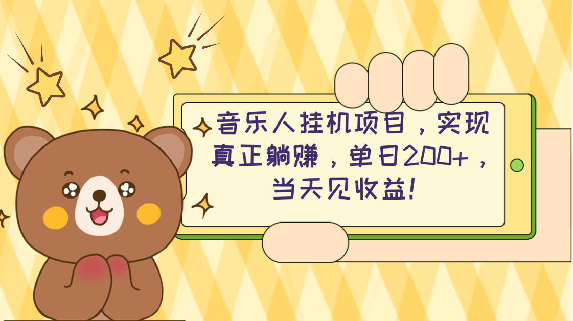 （10486期）2024网易云云梯计划 单机日200+ 无脑月入4000+-777网创网