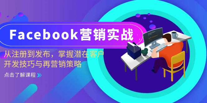（13081期）Facebook-营销实战：从注册到发布，掌握潜在客户开发技巧与再营销策略-777网创网