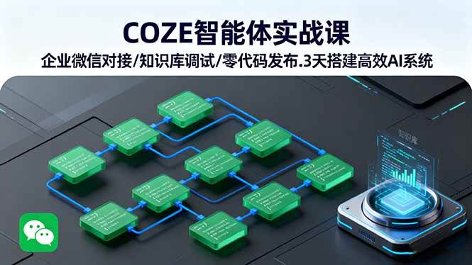 （16033期）COZE智能体实战课 企业微信对接/知识库调试/零代码发布.3天搭建高效AI系统-777网创网