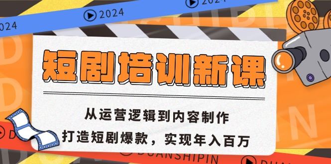 （13096期）短剧培训新课：从运营逻辑到内容制作，打造短剧爆款，实现年入百万-777网创网