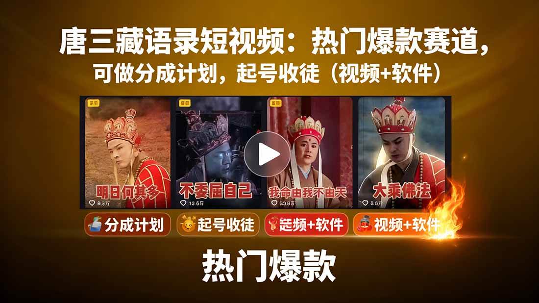 图片[1]-（15994期）唐三藏语录短视频：热门爆款赛道，可做分成计划，起号收徒（视频+软件）-777网创网