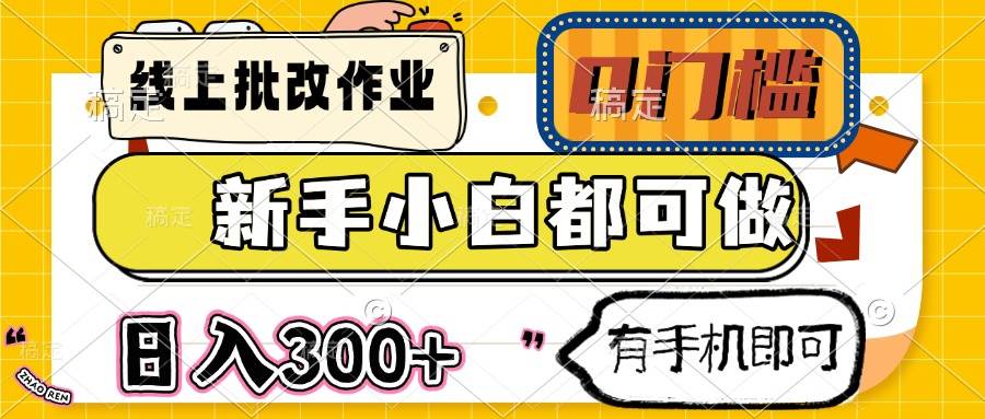（14556期）线上批改作业 0门槛 新手小白都可做 日入300+ 有手机即可-777网创网