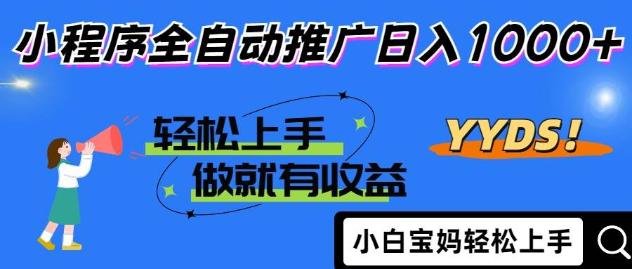 (14409期)2025年最新风口,小程序自动推广,,稳定日入1000+,小白轻松上手-777网创网