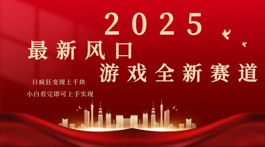 （14353期）2025游戏广告暴力玩法，小白看完即可上手-777网创网