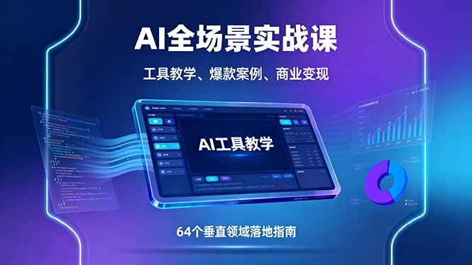 （16045期）AI全场景实战课，工具教学、爆款案例、商业变现，64个垂直领域落地指南-777网创网