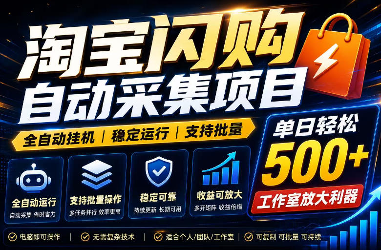 全网独家淘宝闪购采集挂G项目，单窗口日入40+，可复制可批量，单日轻松500+【揭秘】-777网创网