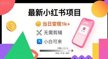 秋季最新小红书项目当日变现1k+ 无需剪辑，小白可来-777网创网