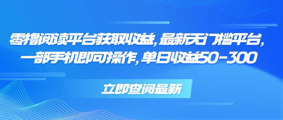 （15518期）零撸阅读平台获取收益，最新无门槛平台，一部手机即可操作，单日收益50…-777网创网