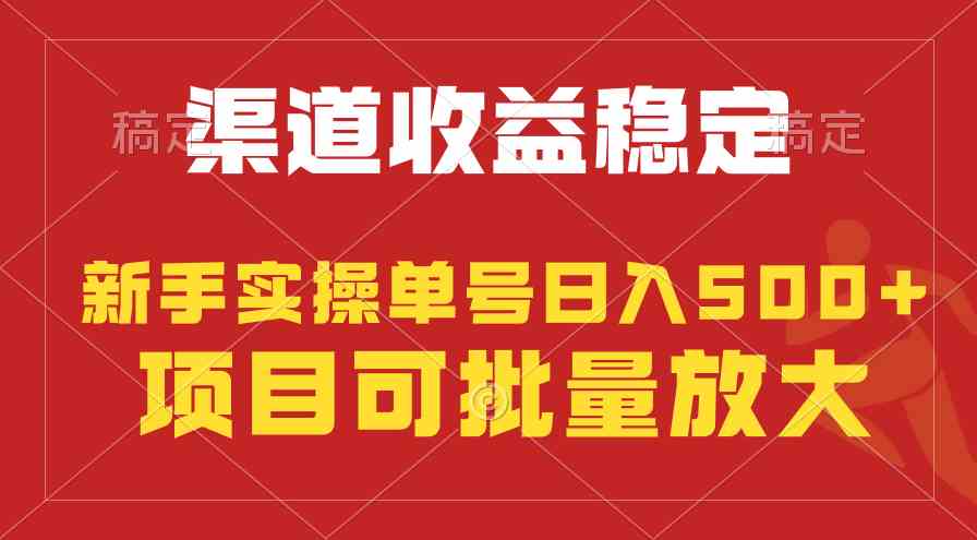 （9896期）稳定持续型项目，单号稳定收入500+，新手小白都能轻松月入过万-777网创网