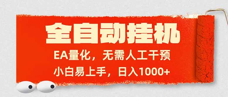 （17441期）全自动挂机，EA量化，无需人工干预，小白易上手，日入1000+-777网创网