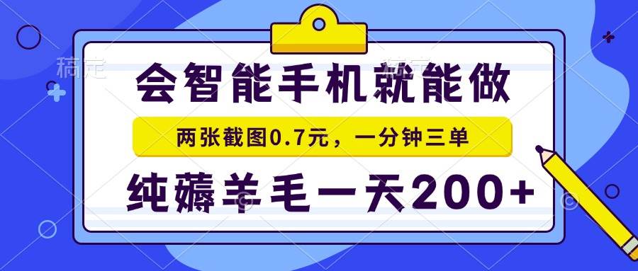 (13943期)会智能手机就能做,两张截图0.7元,一分钟三单,纯薅羊毛一天200+-777网创网