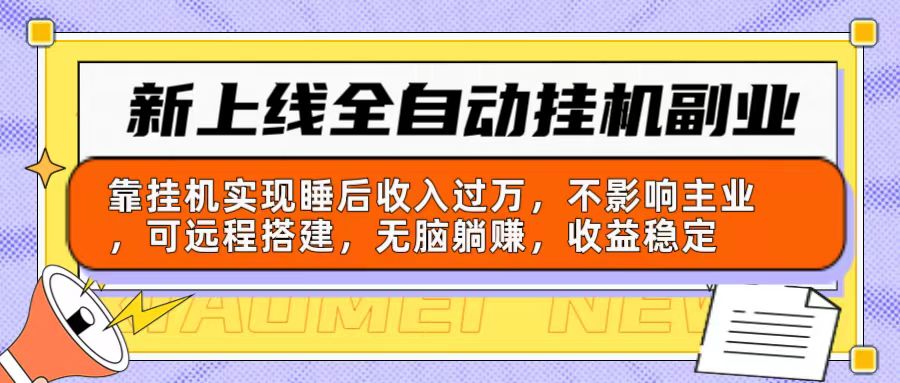 （10588期）新上线全自动挂机副业：靠挂机实现睡后收入过万，不影响主业可远程搭建…-777网创网