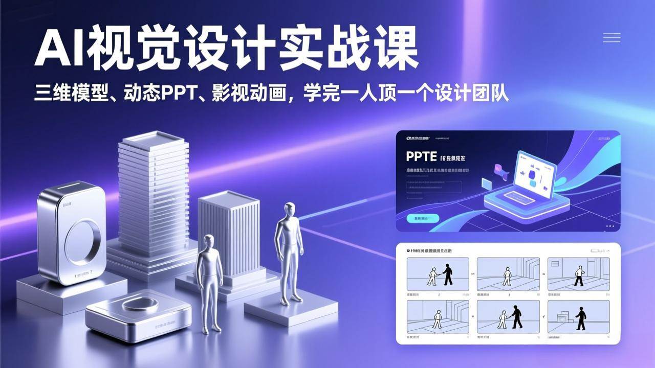 (17407期)AI视觉设计实战课,三维模型、动态PPT、影视动画,学完一人顶一个设计团队 (17407期)AI视觉设计实战课,三维模型、动态PPT、影视动画,学完一人顶一个设计团队