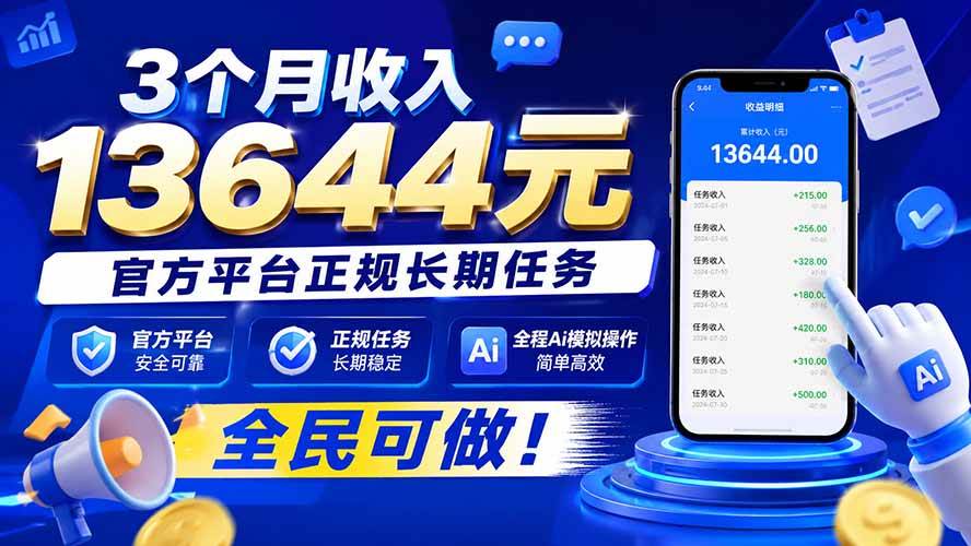 （20303期）3个月收入13644元，官方平台正规长期任务，全程Ai模拟操作 全民可做！-777网创网