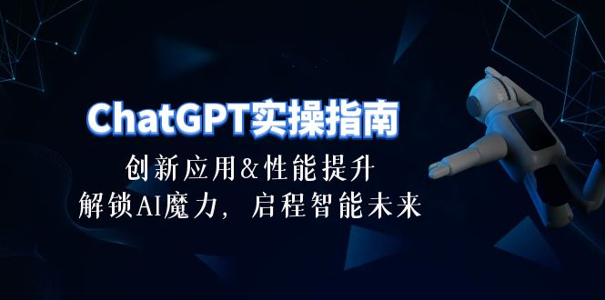 （10556期）ChatGPT-实操指南：创新应用及性能提升，解锁 AI魔力，启程智能未来-30节-777网创网