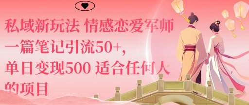 私域新玩法情感恋爱军师一篇笔记引流50+，单日变现5张适合任何人的项目-777网创网