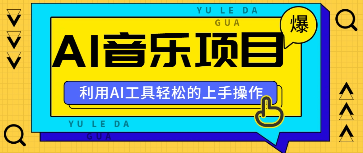 小红书AI音乐分享集玩法，轻松上手操作，赚钱秘籍大揭秘-777网创网