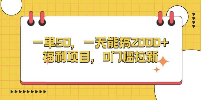 （13295期）一单50，一天能搞2000+，福利项目，0门槛拉新-777网创网