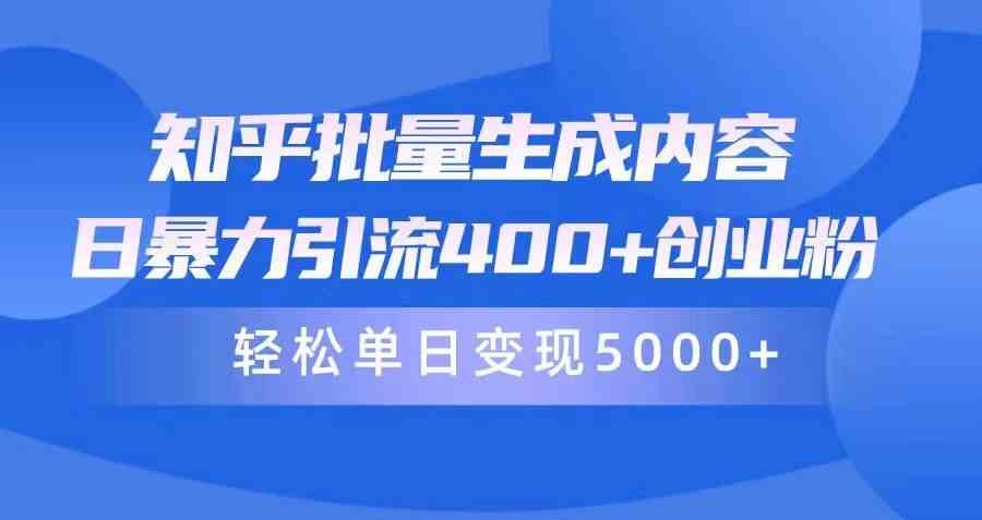 （9980期）知乎批量生成内容，日暴力引流400+创业粉，轻松单日变现5000+-777网创网
