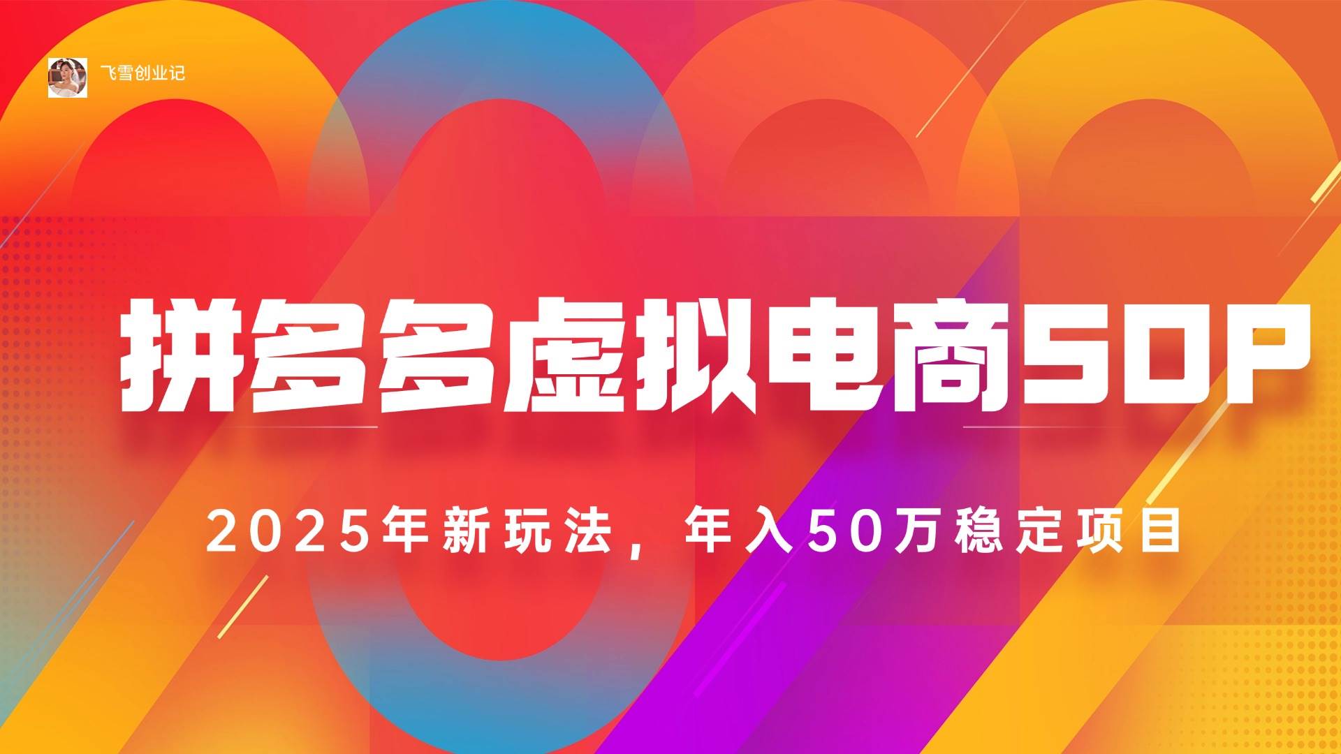 （15539期）2025拼多多虚拟电商系统课，长久稳定，可多店，轻松日入1000+-777网创网
