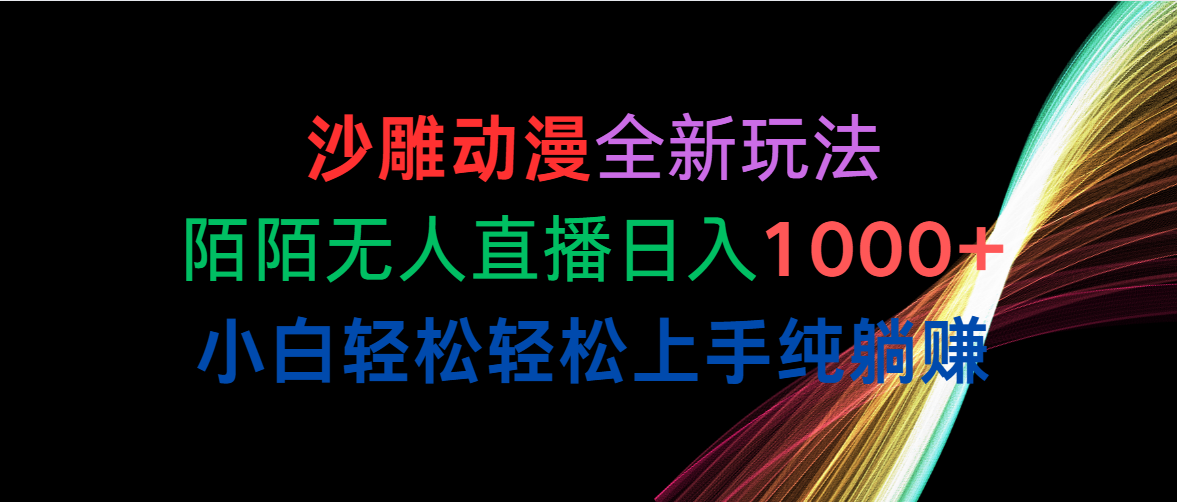 图片[1]-（10472期）沙雕动漫全新玩法，陌陌无人直播日入1000+小白轻松轻松上手纯躺赚-777网创网