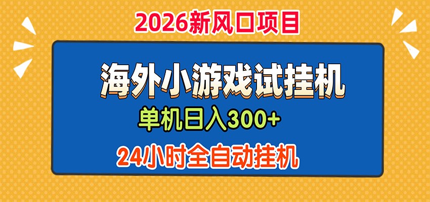 单机日产300+，海外广告小游戏试玩搬砖，24小时脚本全自动挂机-777网创网