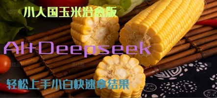 AI+Deepseek小人国玉米制作爆米花 经典回忆