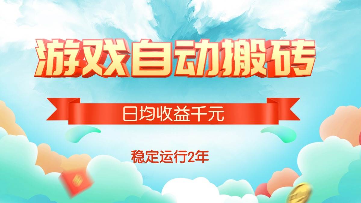 （15589期）热门游戏自动搬砖，日均收益1000+，稳定运行2年!-777网创网