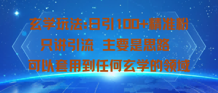 玄学玩法:日引100+精准粉只讲引流主要是思路可以套用到任何玄学的领域-777网创网