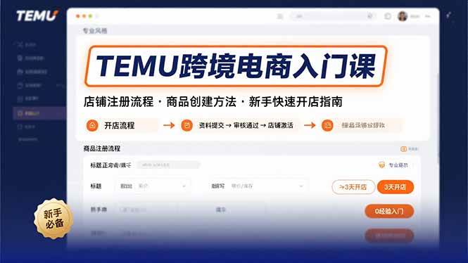 （15682期）TEMU跨境电商入门课，店铺注册流程，商品创建方法，新手快速开店指南-777网创网