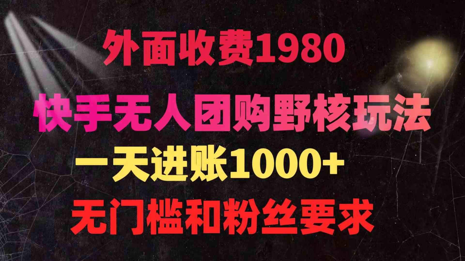 图片[1]-（9638期）快手无人团购带货野核玩法，一天4位数 无任何门槛-777网创网