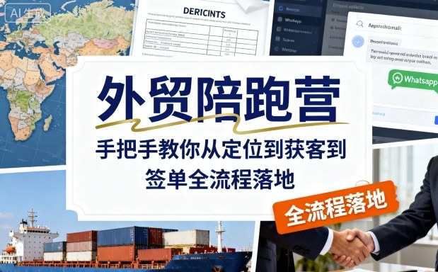 外贸陪跑营，手把手教你从定位到获客到签单全流程落地-777网创网