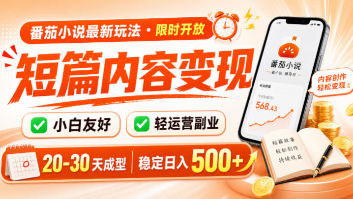 番茄小说最新短篇玩法,稳定日入500+!副业必看,小白可玩,限时开放【揭秘】-777网创网