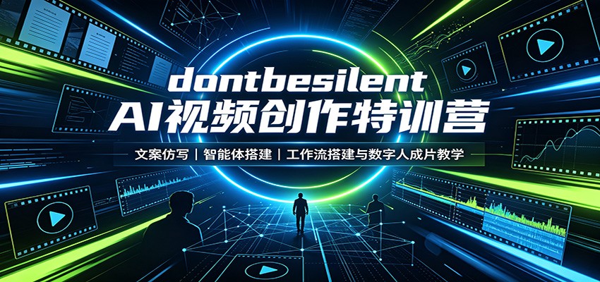 dontbesilent AI视频创作特训营：文案仿写，智能体搭建，工作流搭建与数字人成片教学-777网创网