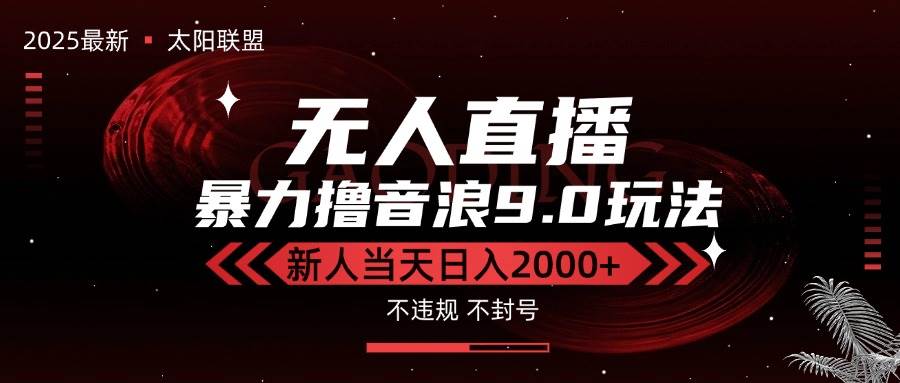 （15358期）最新抖音无人直播撸音浪独家9.0玩法，防封智能黑科技，新手当天日入2000+-777网创网
