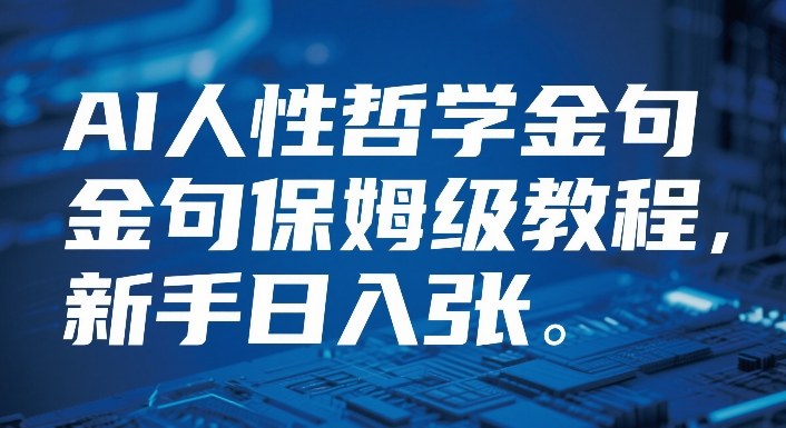 视频号AI人性哲学金句保姆级教程，新手日入3张-777网创网