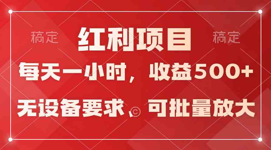 (9621期)日均收益500+,全天24小时可操作,可批量放大,稳定!-777网创网
