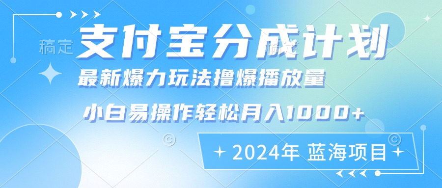 （12992期）2024年支付宝分成计划暴力玩法批量剪辑，小白轻松实现月入1000加-777网创网